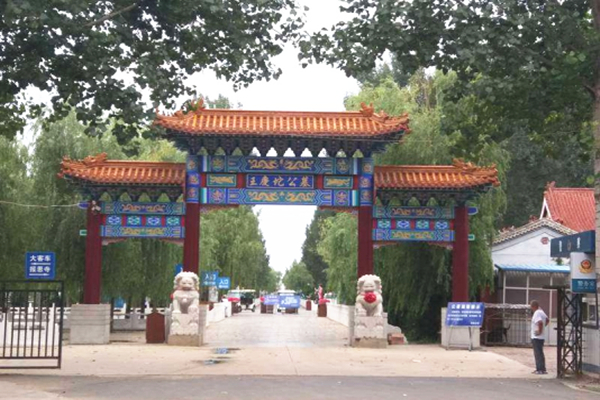 王庆坨公墓